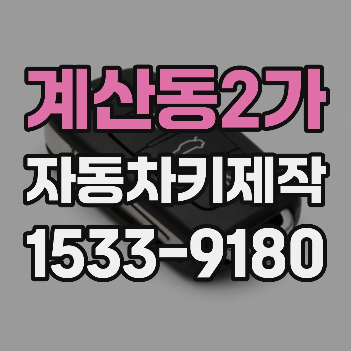 계산동2가 자동차키제작