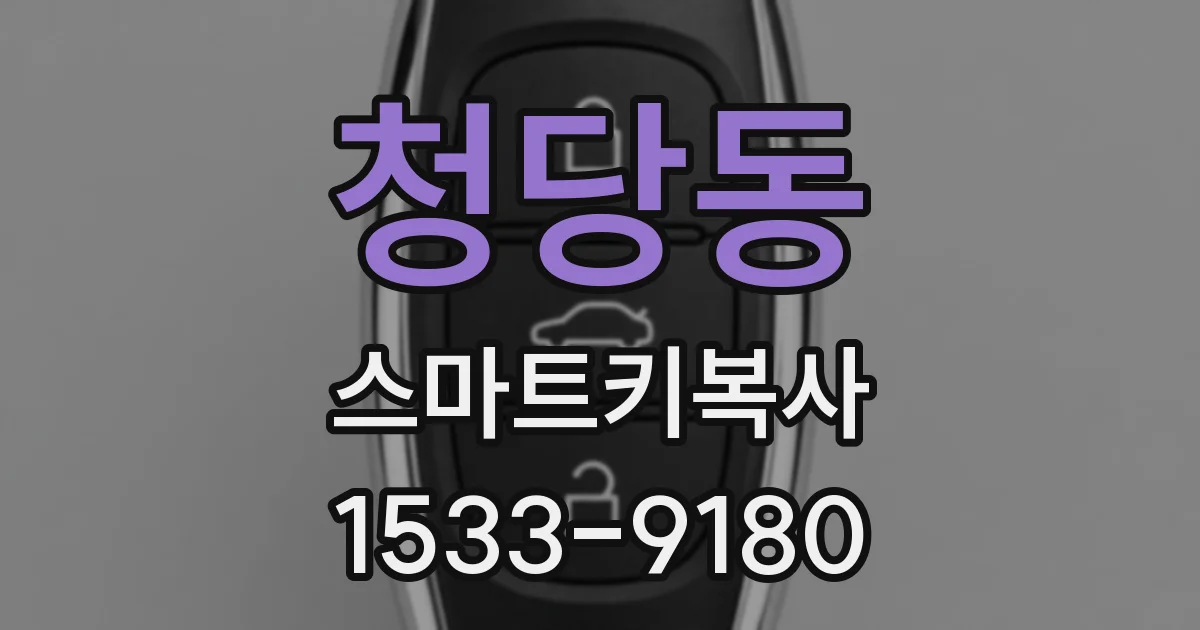 청당동 스마트키복사