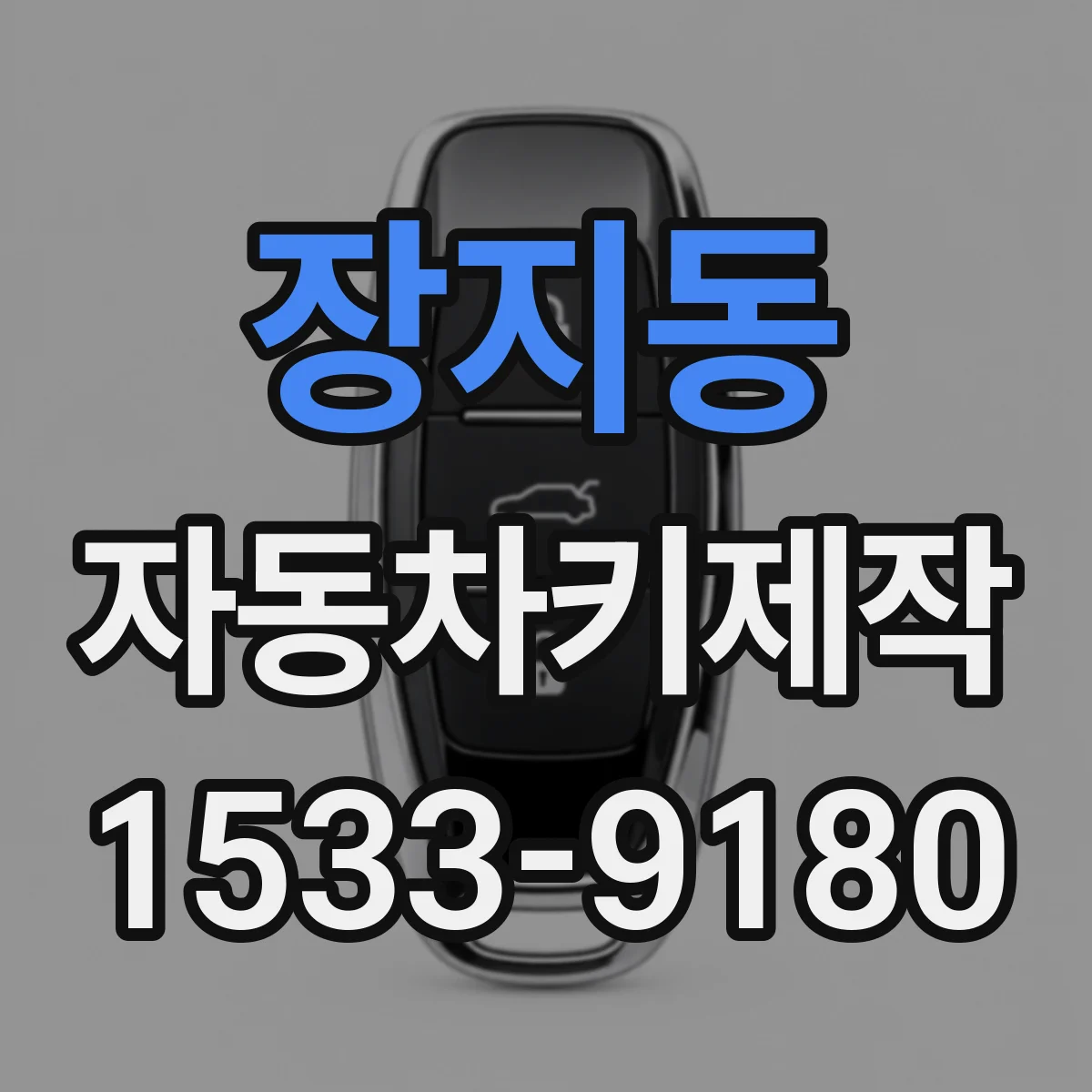 장지동 자동차키제작