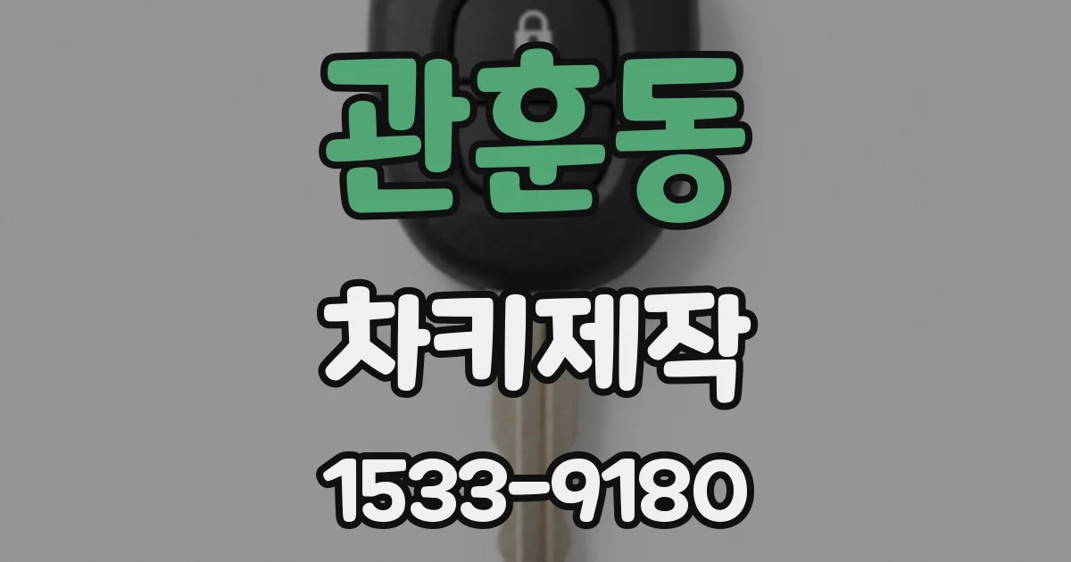 관훈동 차키제작