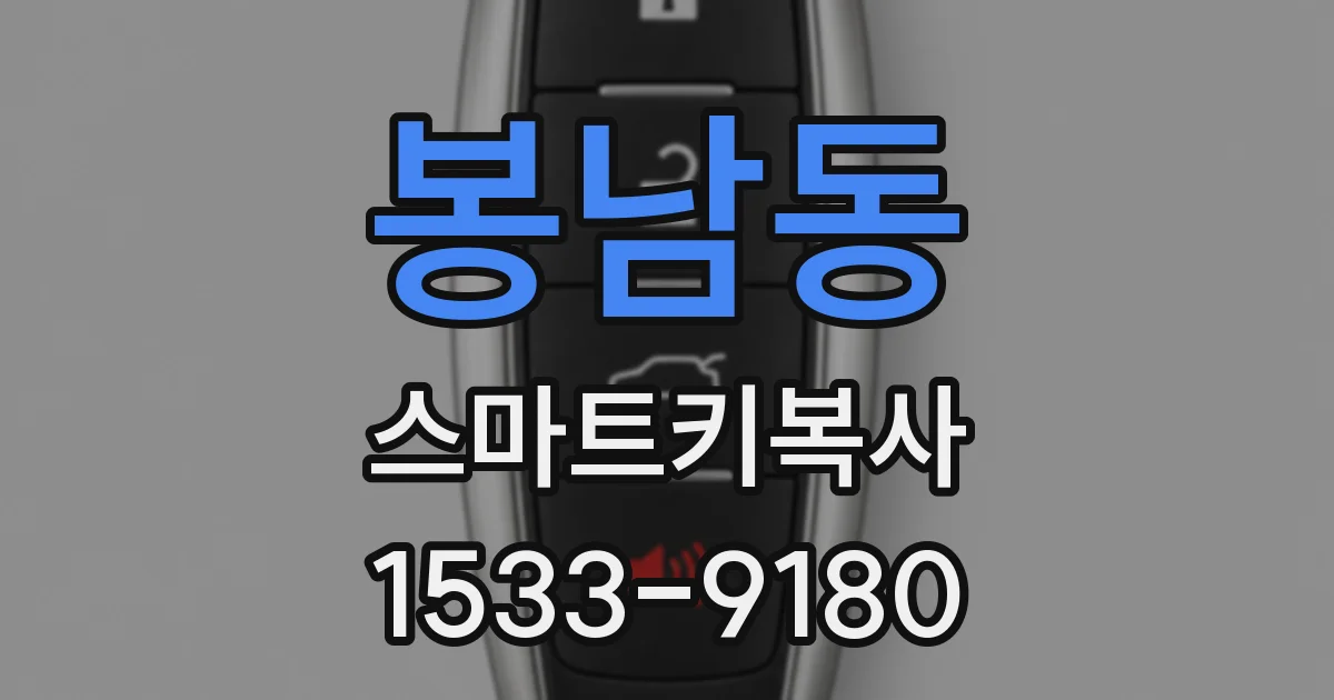 봉남동 스마트키복사