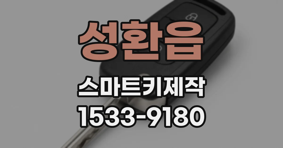 성환읍 스마트키제작
