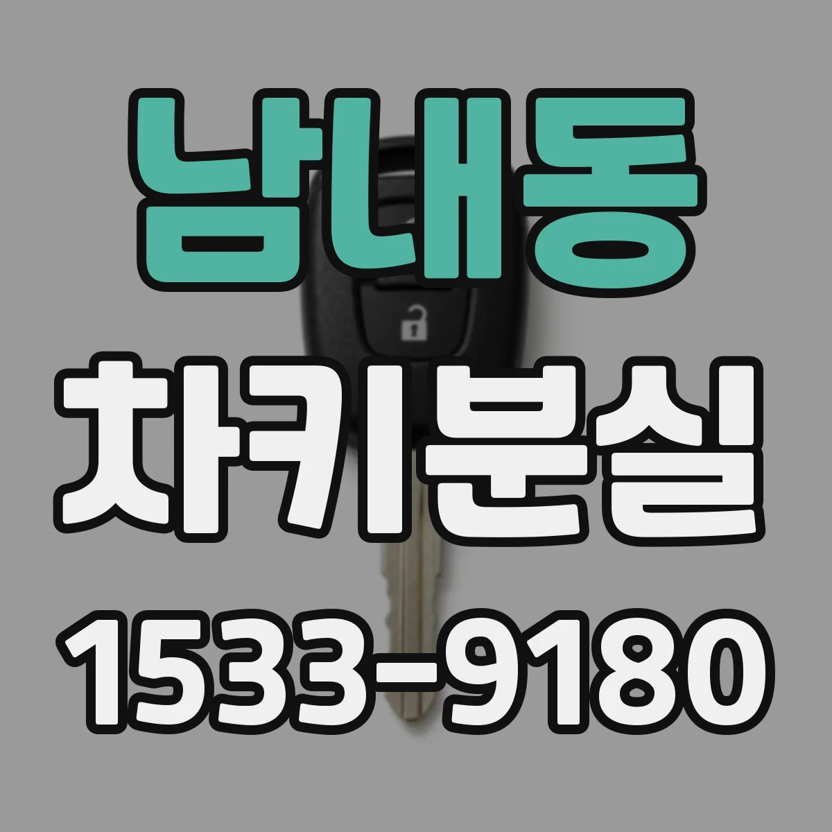 남내동 차키분실