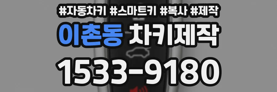 이촌동 차키제작