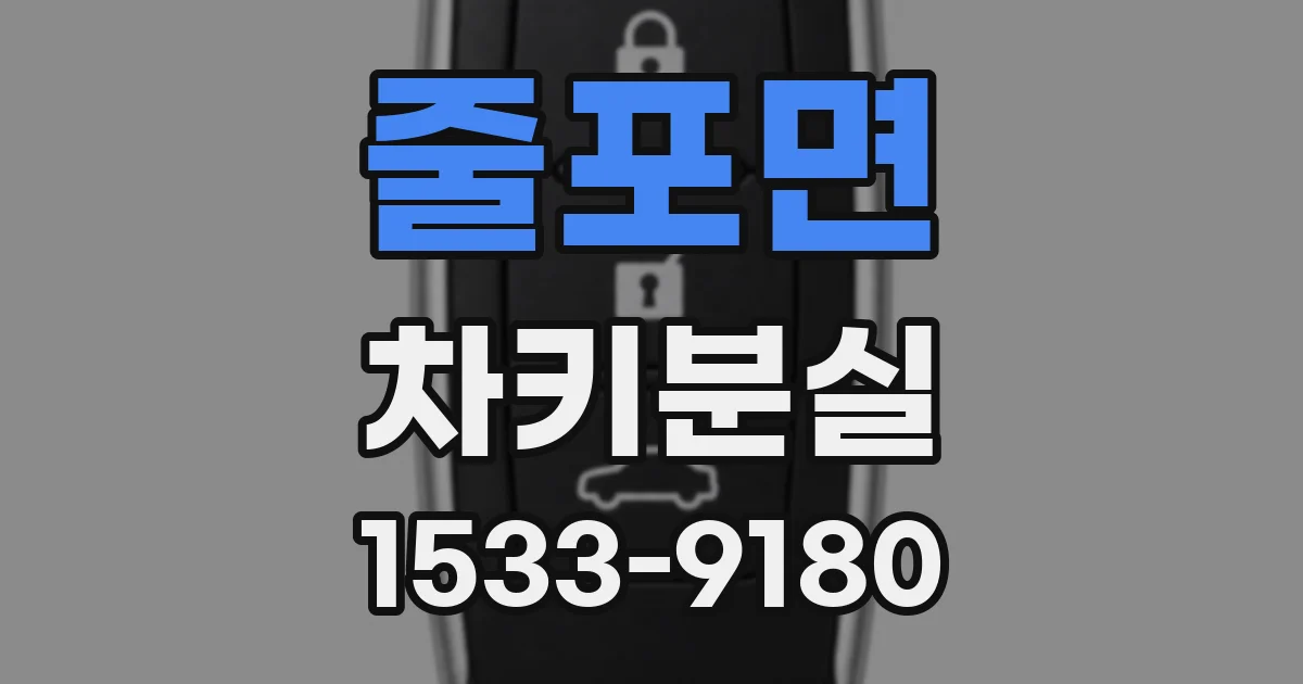 줄포면 차키분실