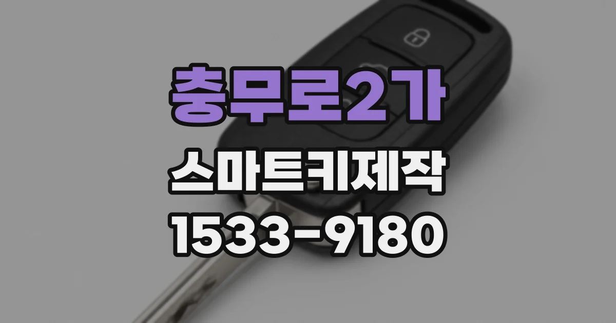 충무로2가 스마트키제작
