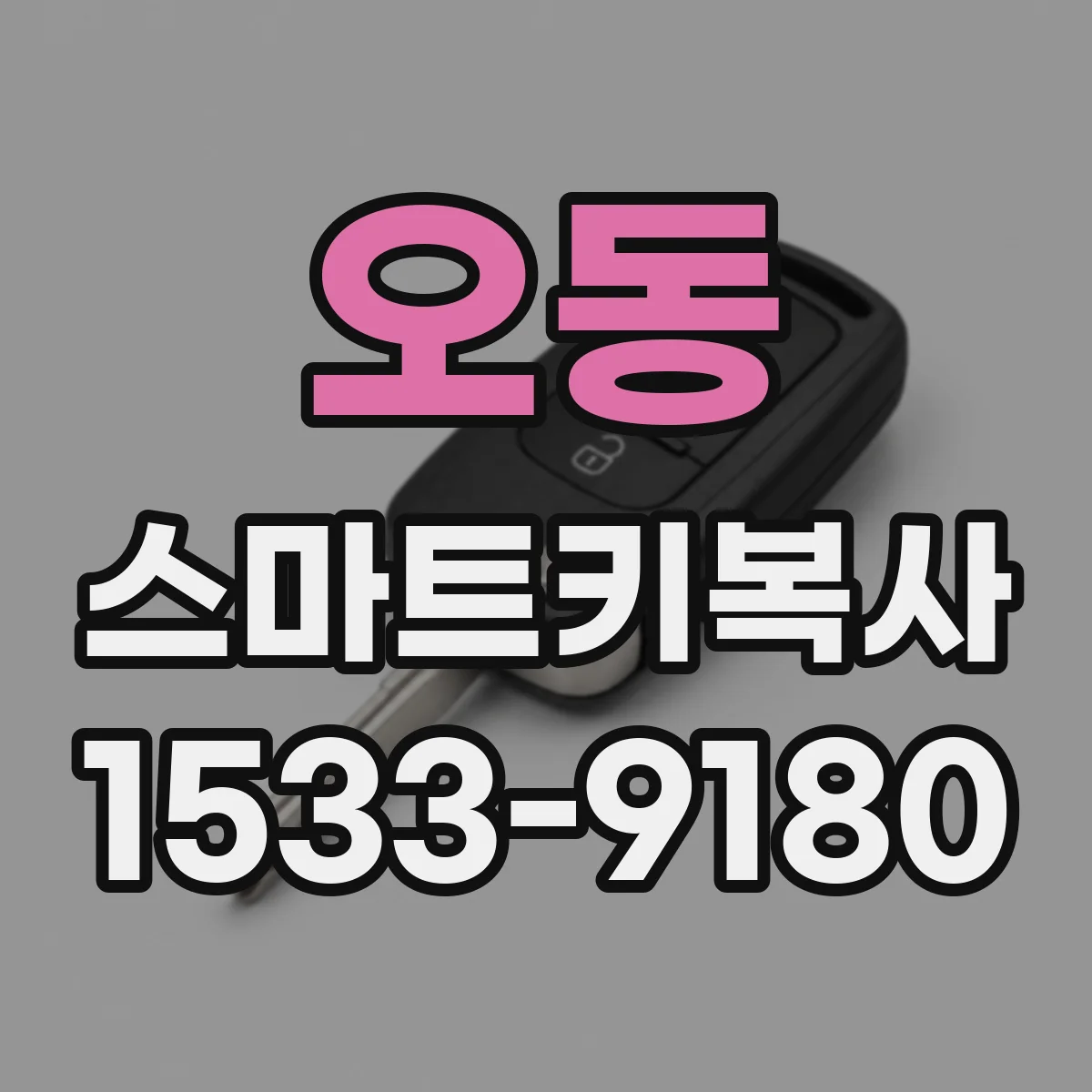 오동 스마트키복사