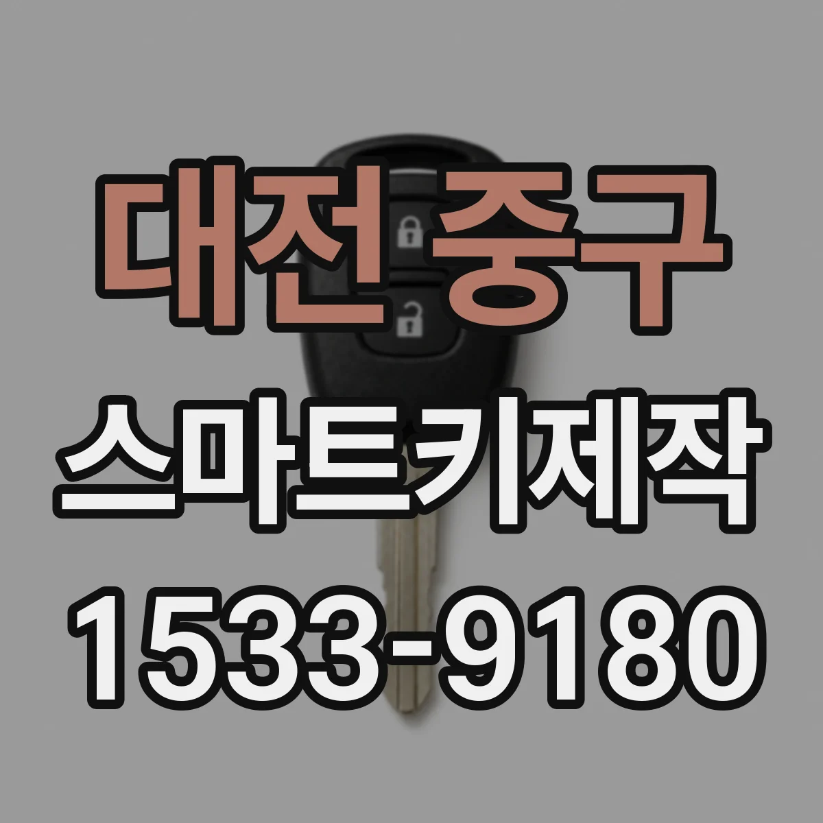 대전 중구 스마트키제작
