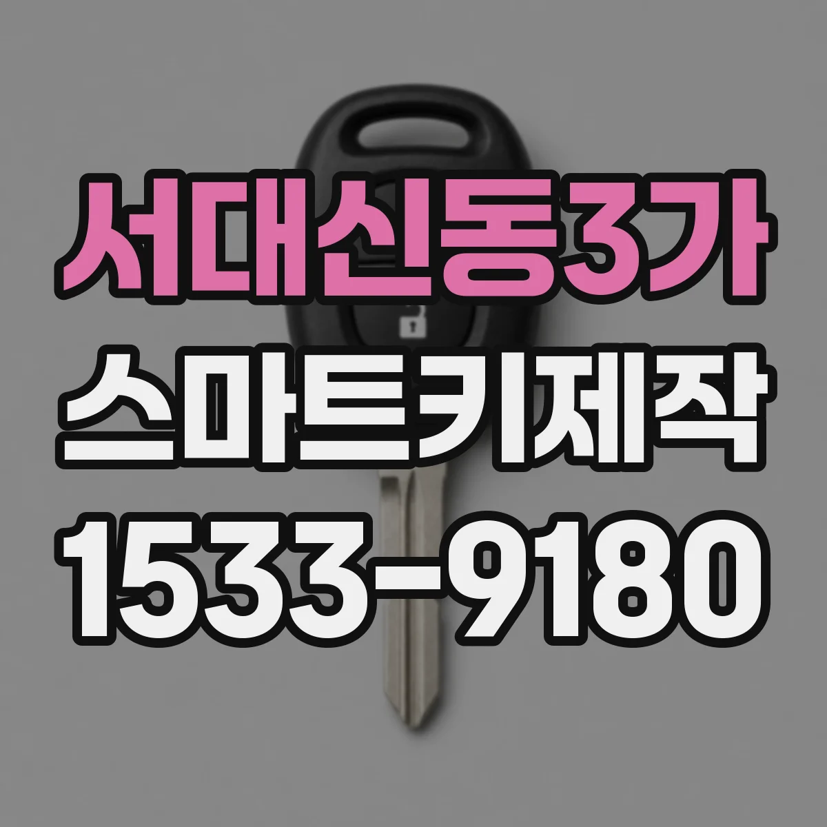 서대신동3가 스마트키제작