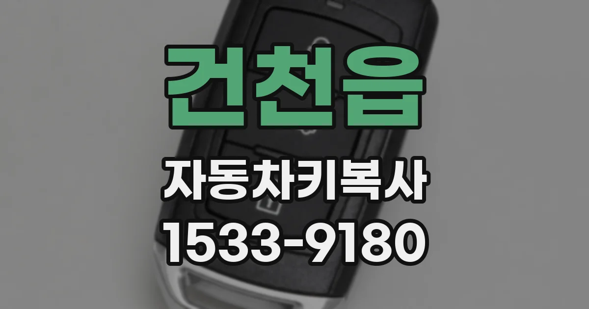 건천읍 자동차키복사