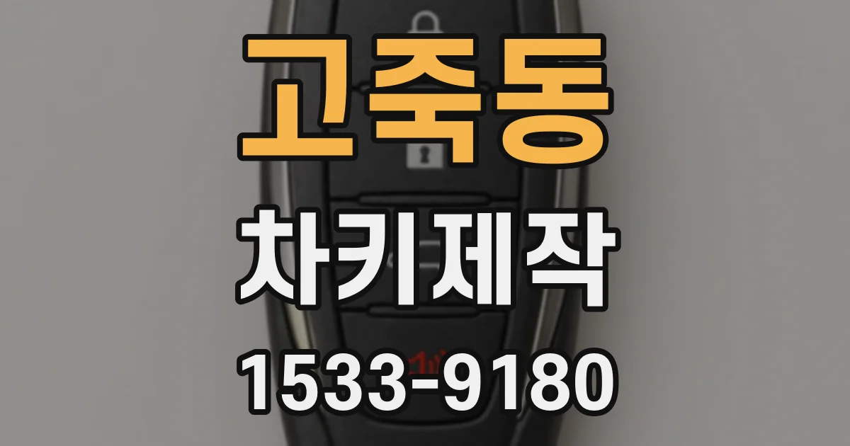 고죽동 차키제작