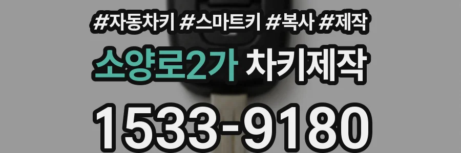 소양로2가 차키제작
