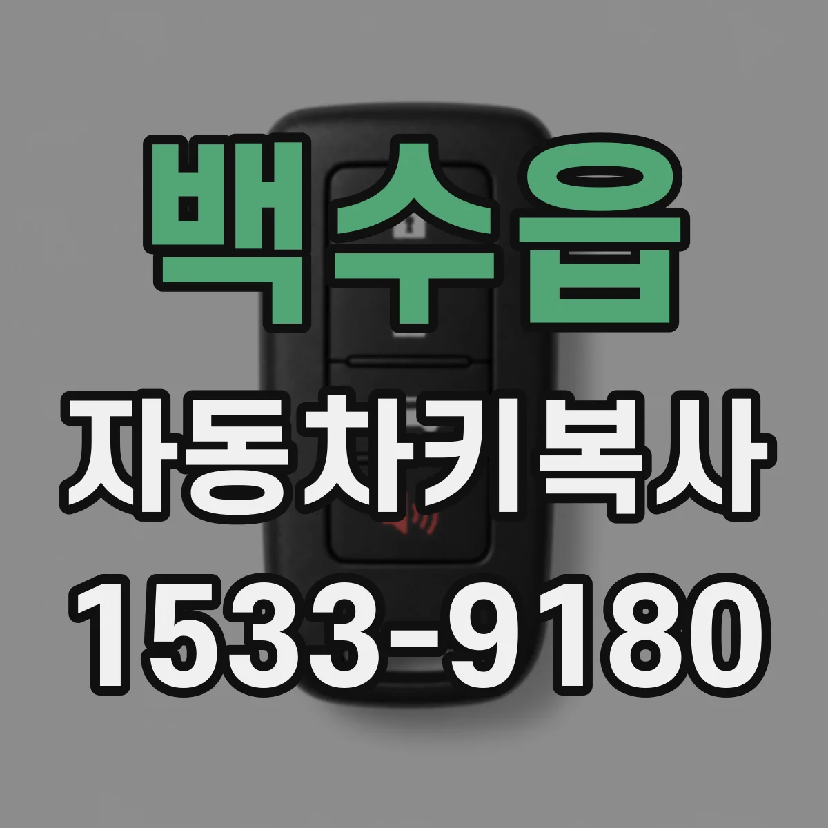 백수읍 자동차키복사