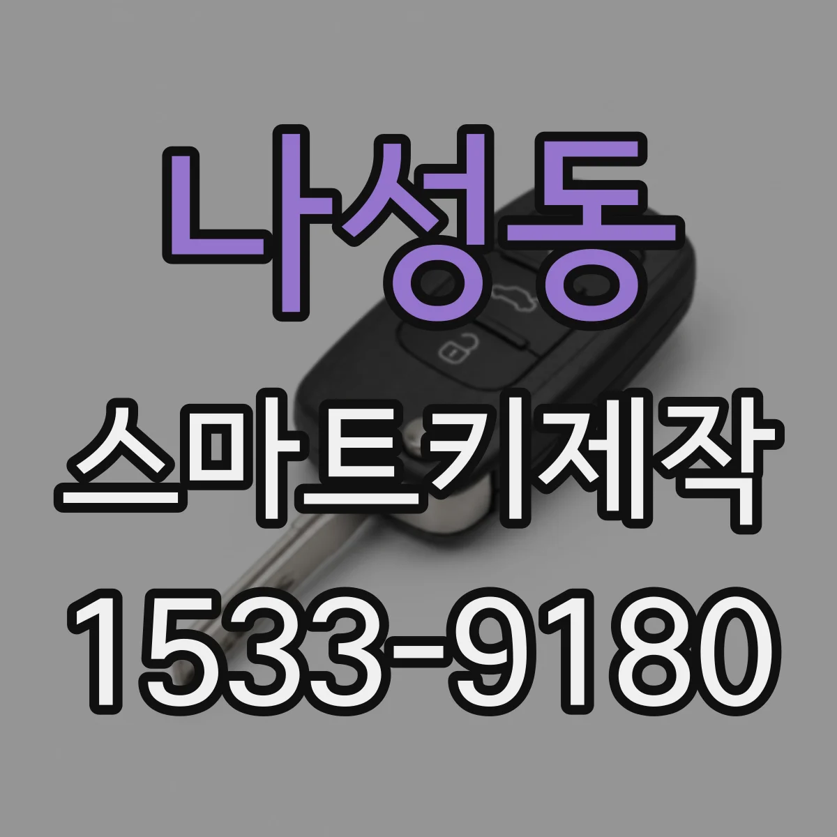 나성동 스마트키제작
