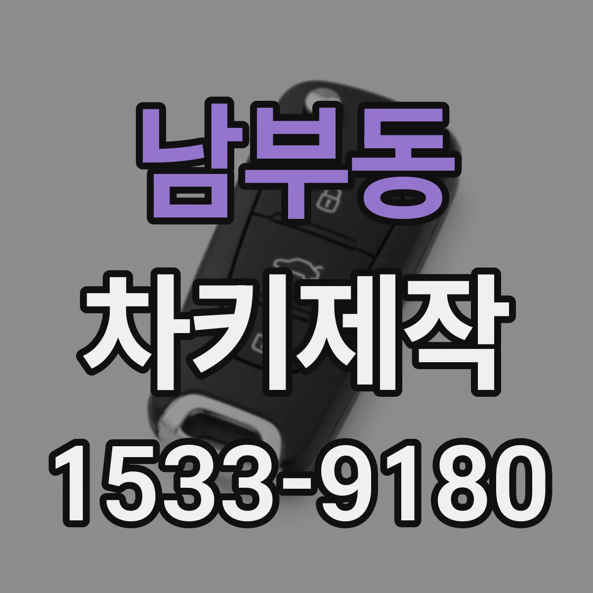 남부동 차키제작