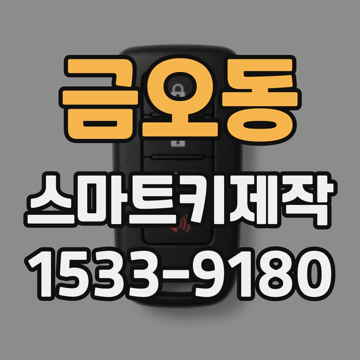 금오동 스마트키제작