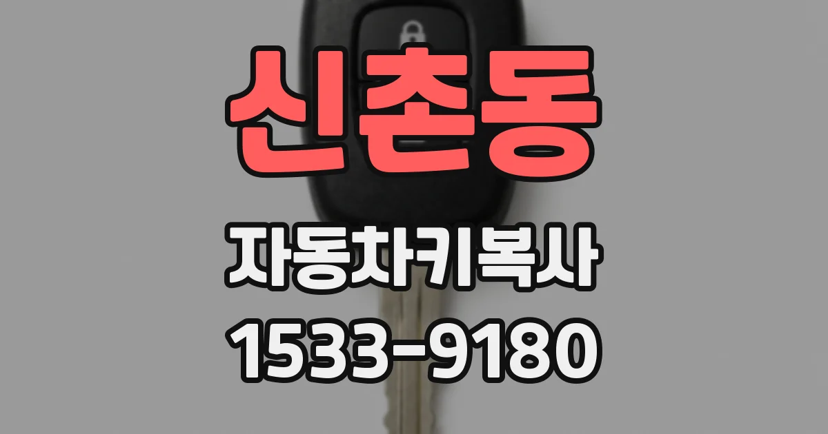 신촌동 자동차키복사