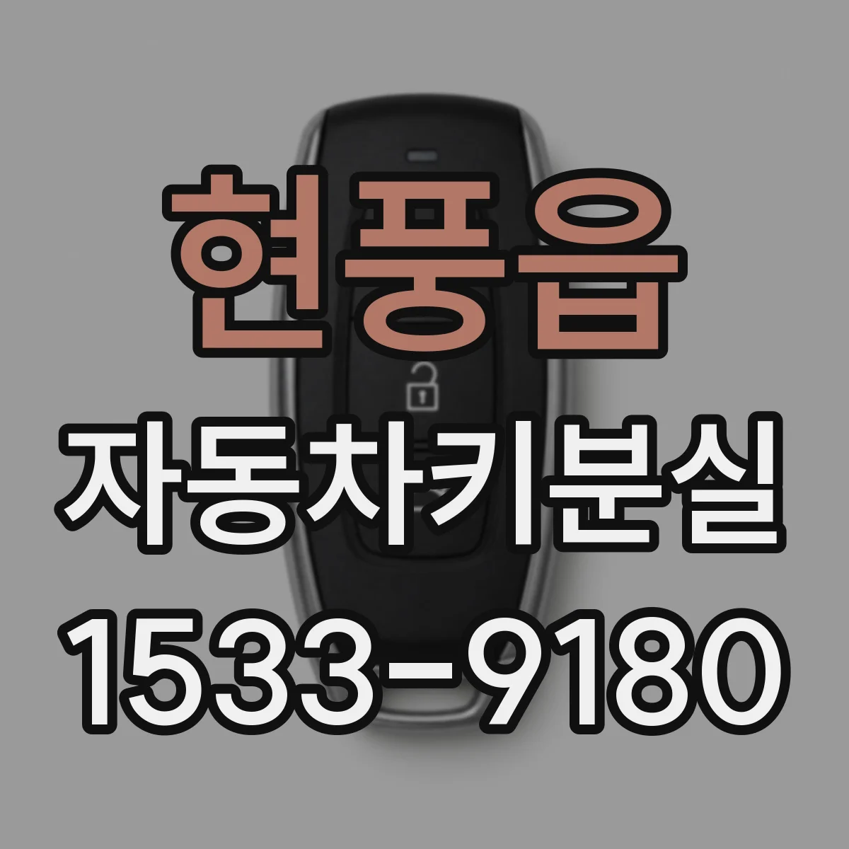 현풍읍 자동차키분실