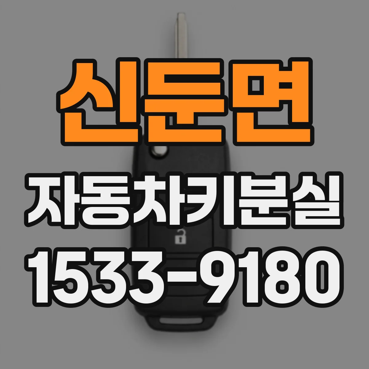 신둔면 자동차키분실