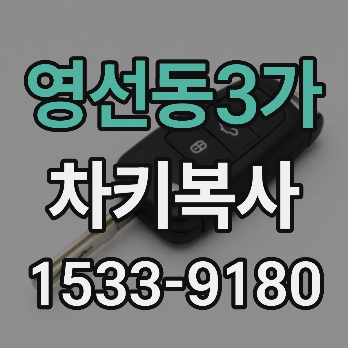 영선동3가 차키복사