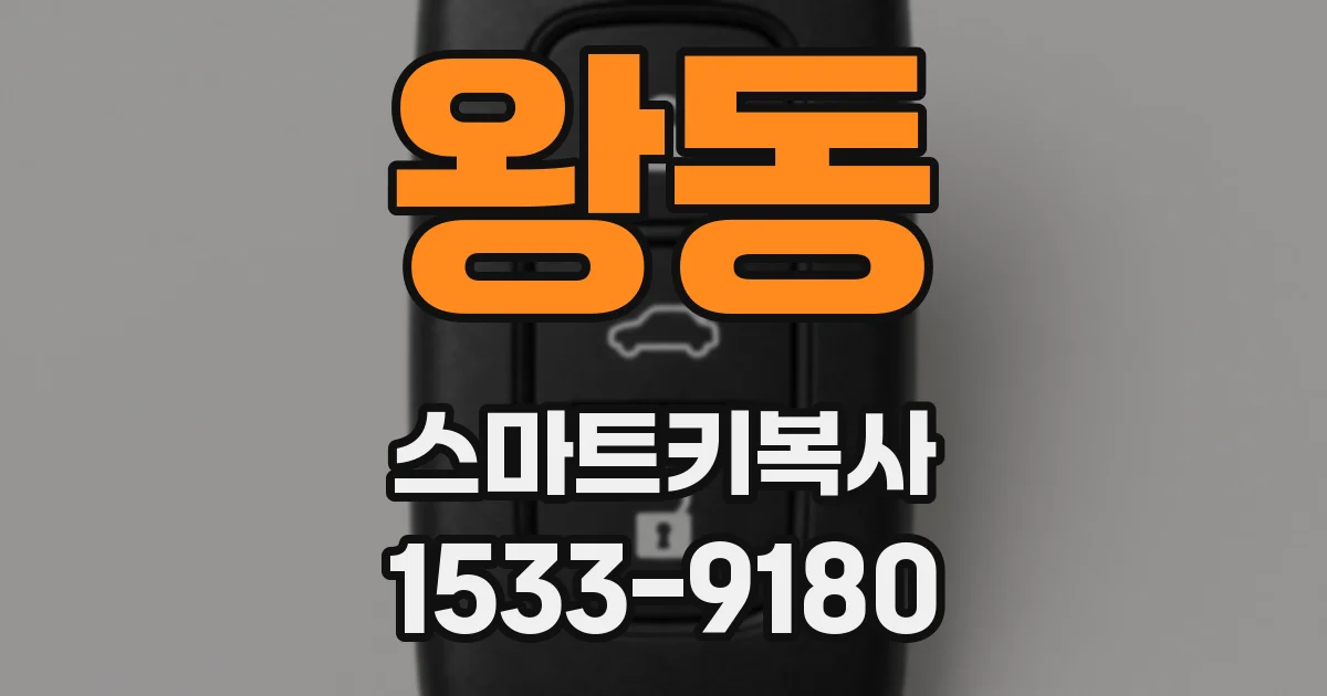 왕동 스마트키복사