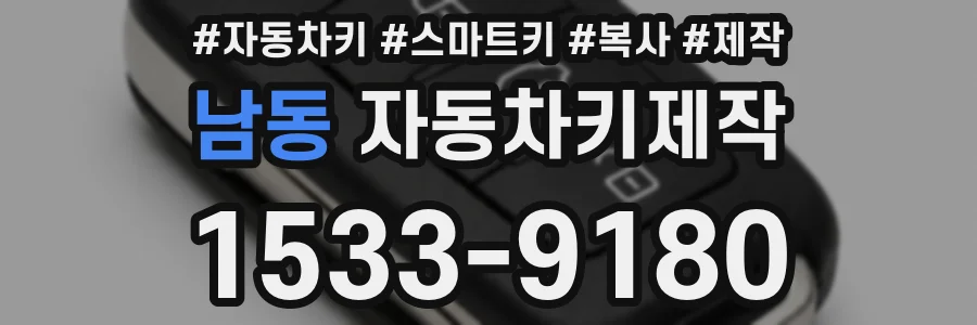 남동 자동차키제작