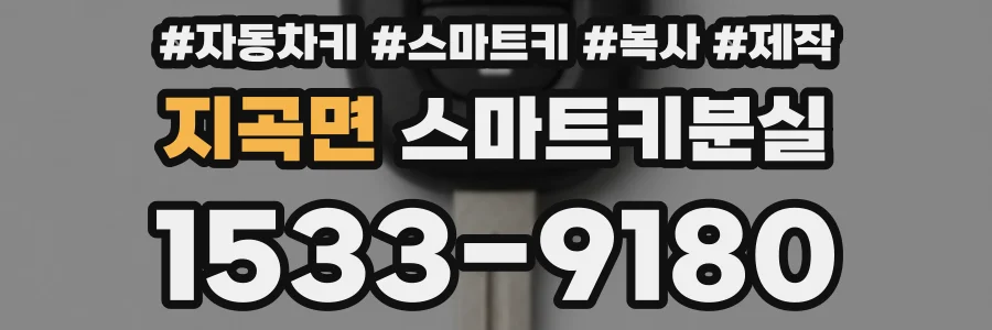 지곡면 스마트키분실