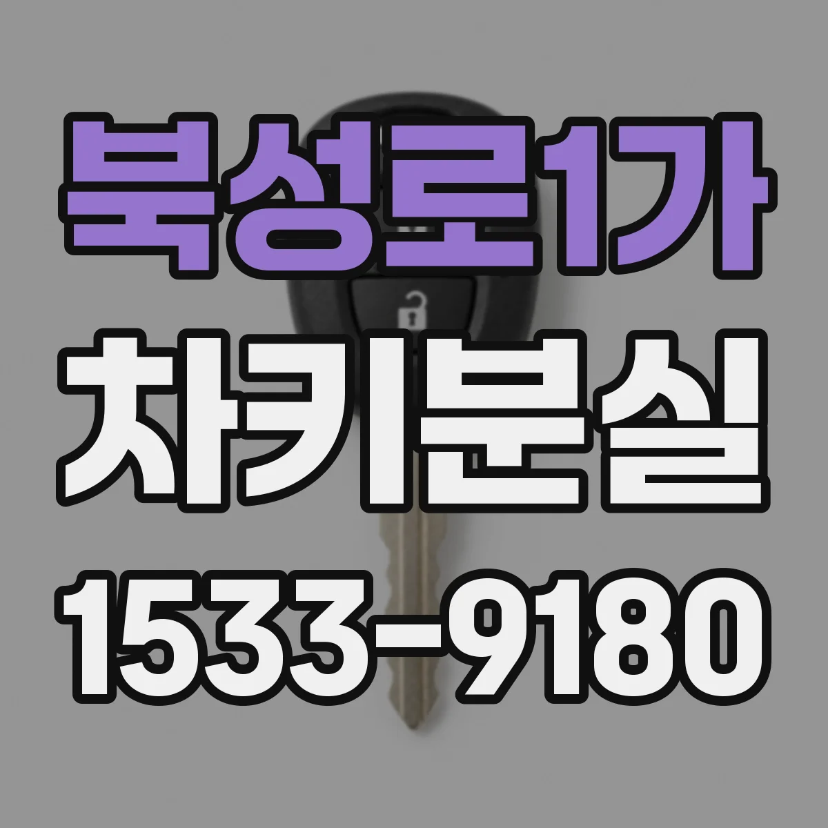 북성로1가 차키분실