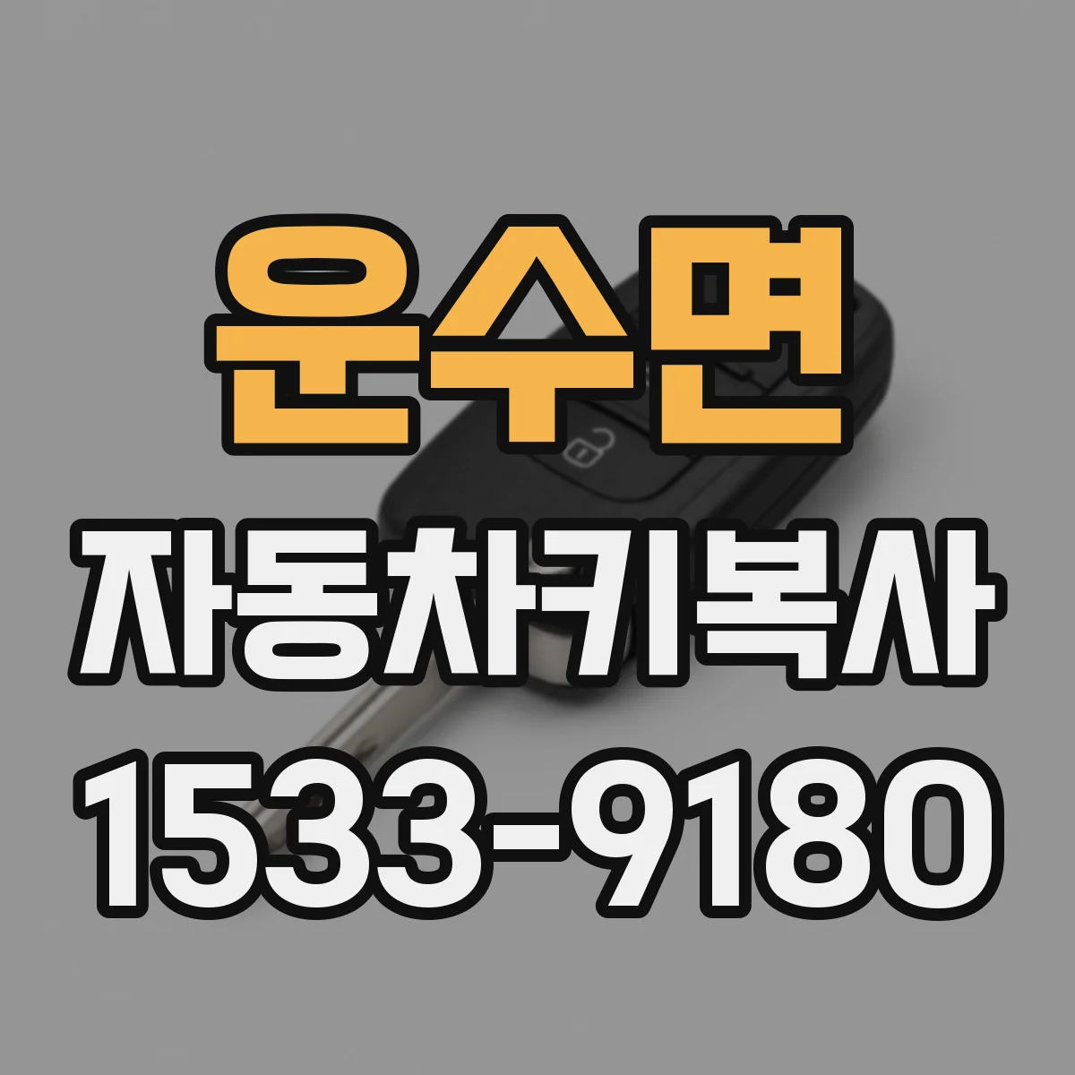 운수면 자동차키복사