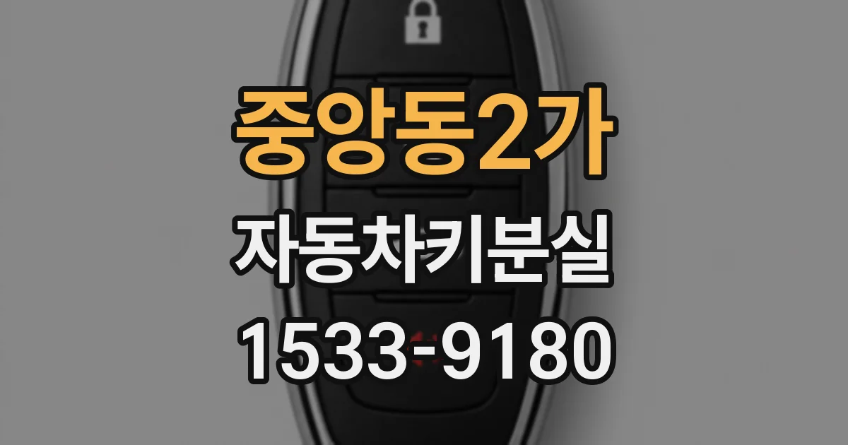 중앙동2가 자동차키분실