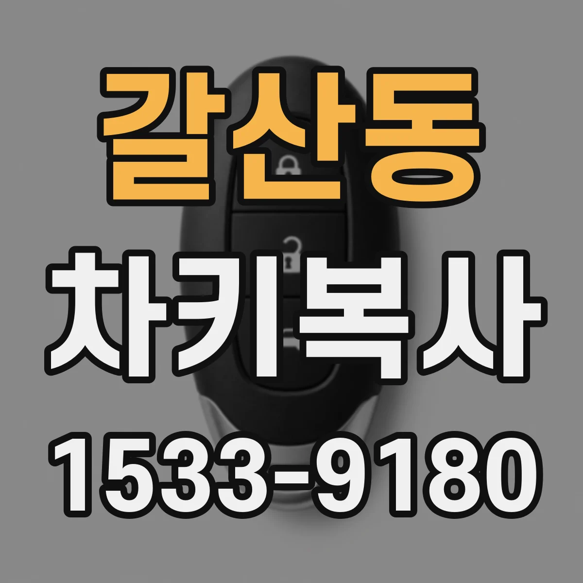 갈산동 차키복사