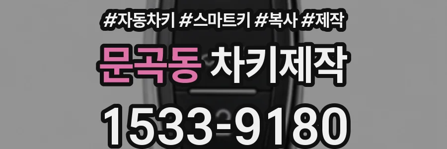 문곡동 차키제작