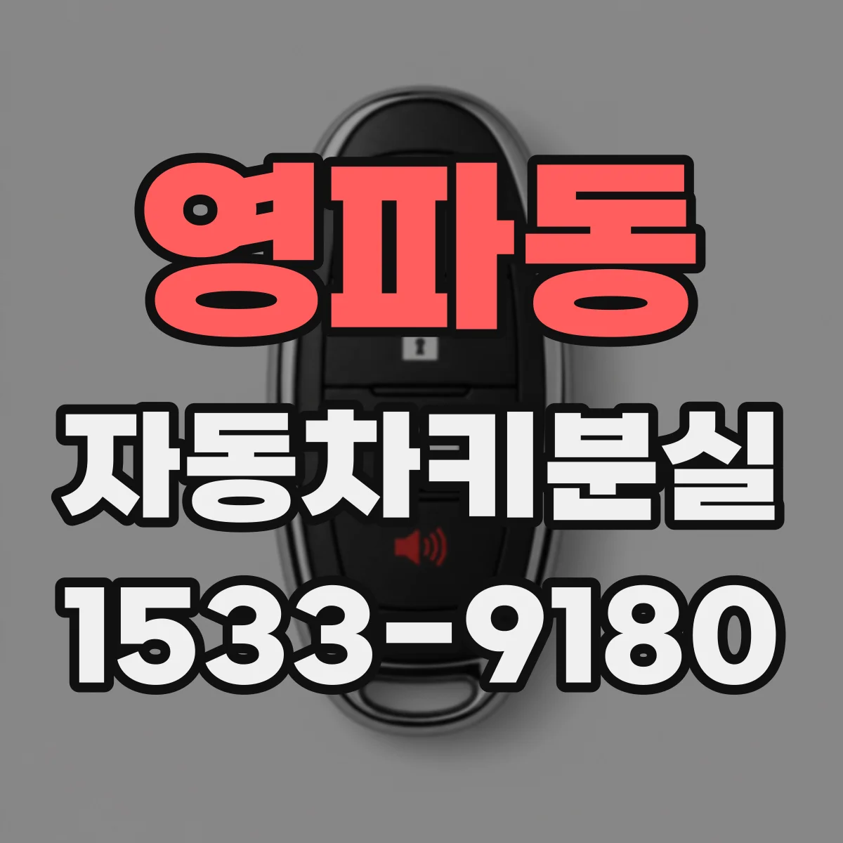 영파동 자동차키분실