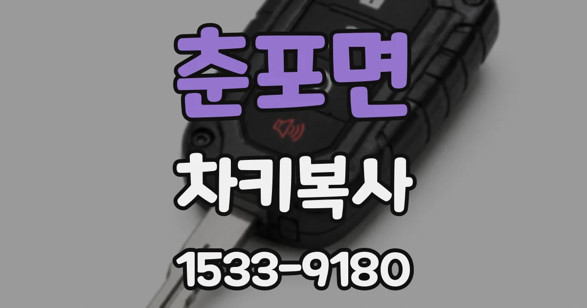 춘포면 차키복사