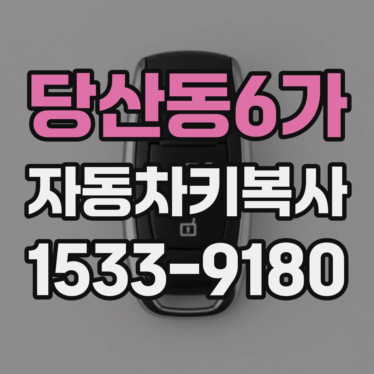 당산동6가 자동차키복사