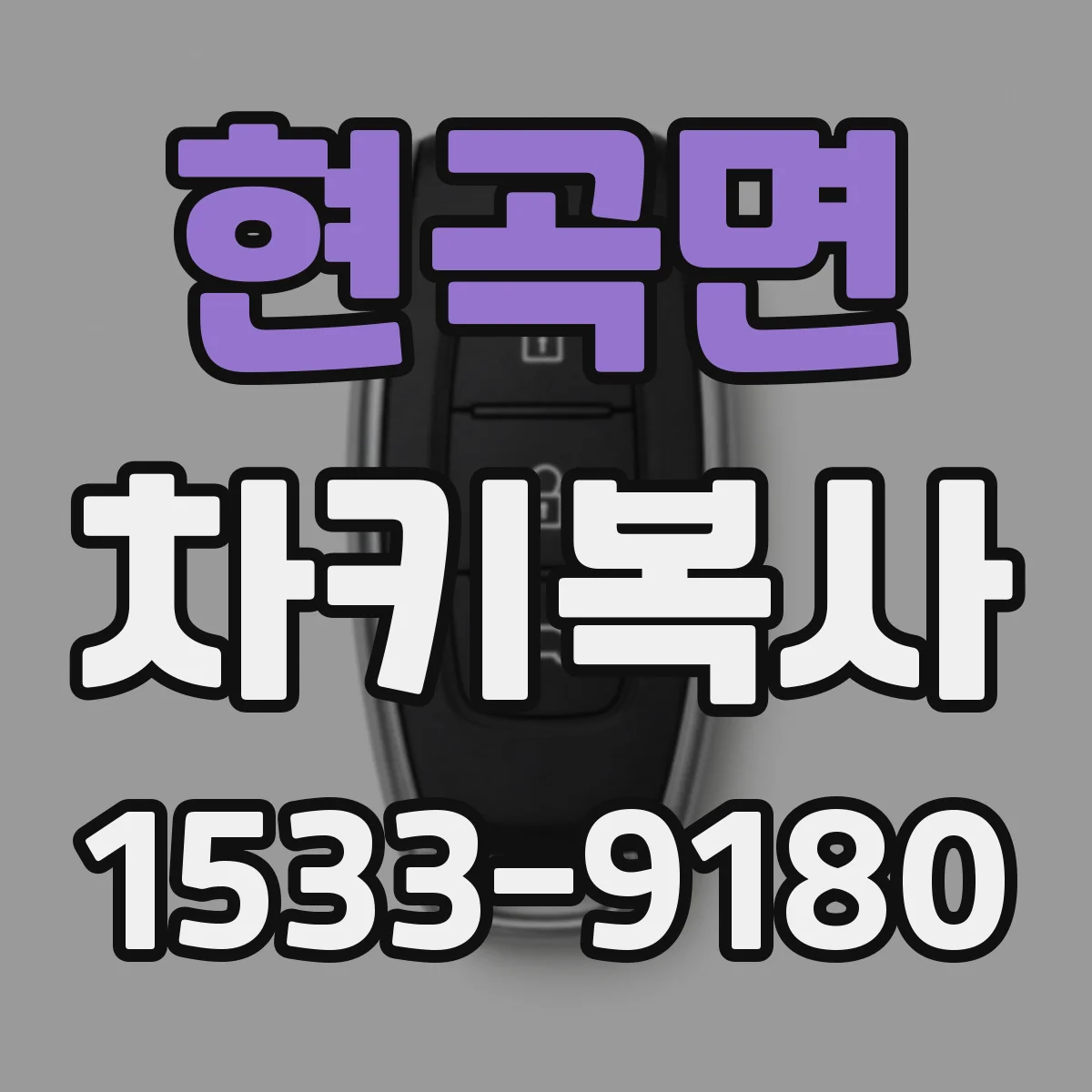 현곡면 차키복사