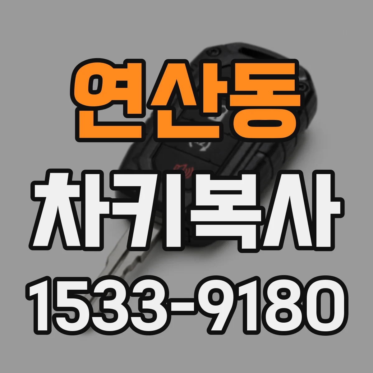 연산동 차키복사