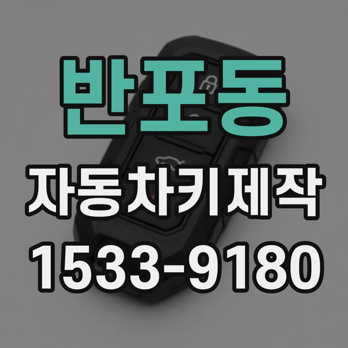 반포동 자동차키제작