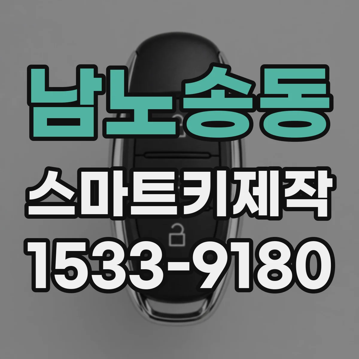 남노송동 스마트키제작