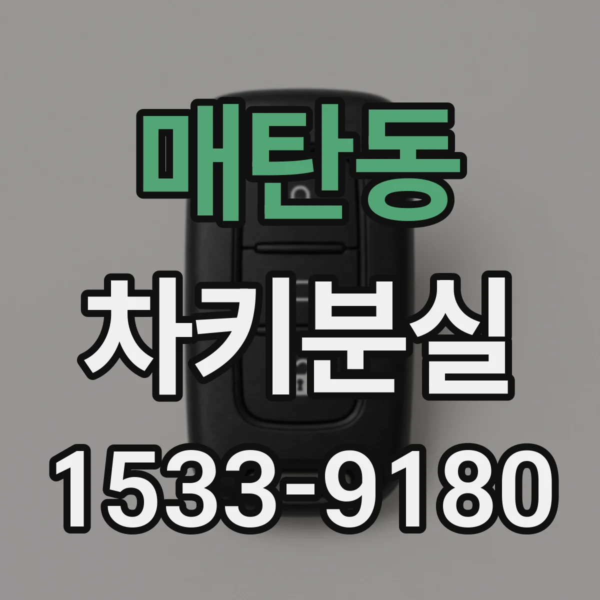 매탄동 차키분실