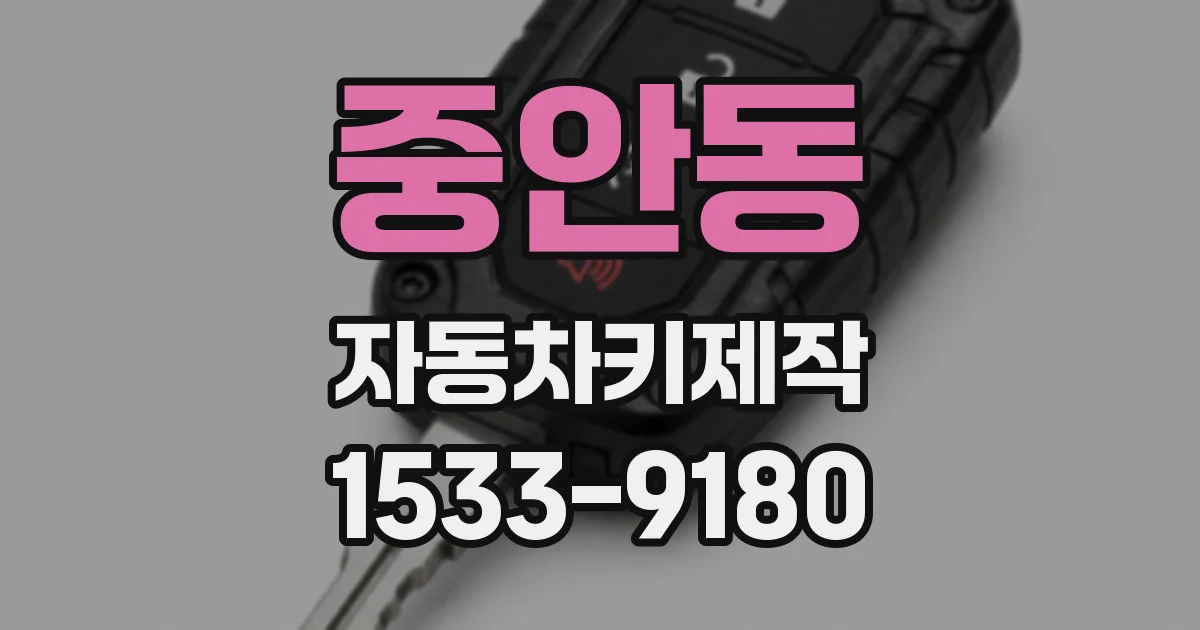 중안동 자동차키제작