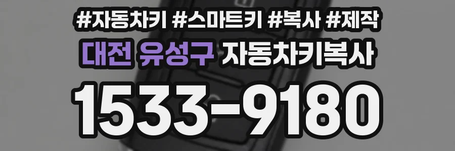 대전 유성구 자동차키복사