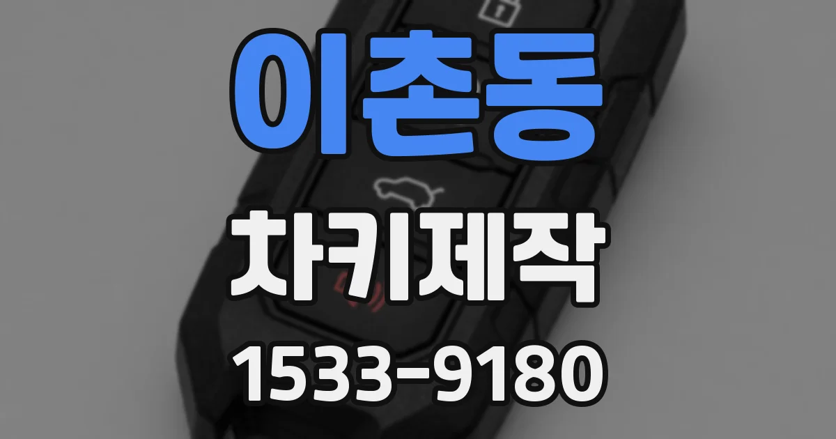 이촌동 차키제작