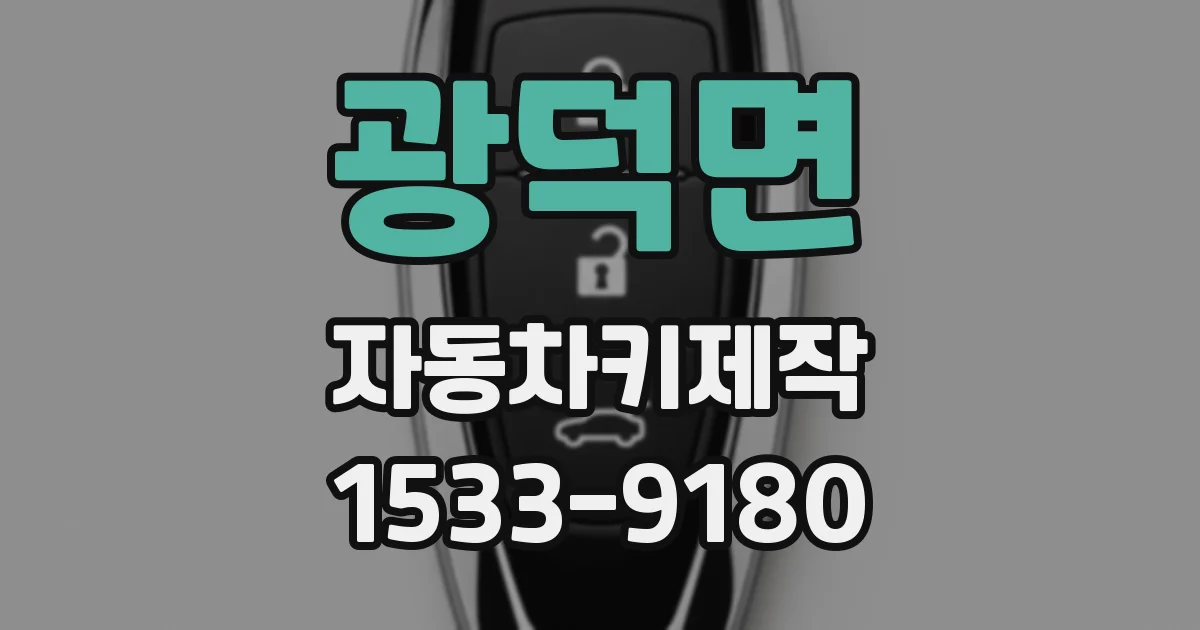 광덕면 자동차키제작