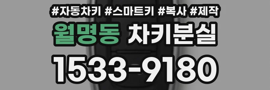 월명동 차키분실