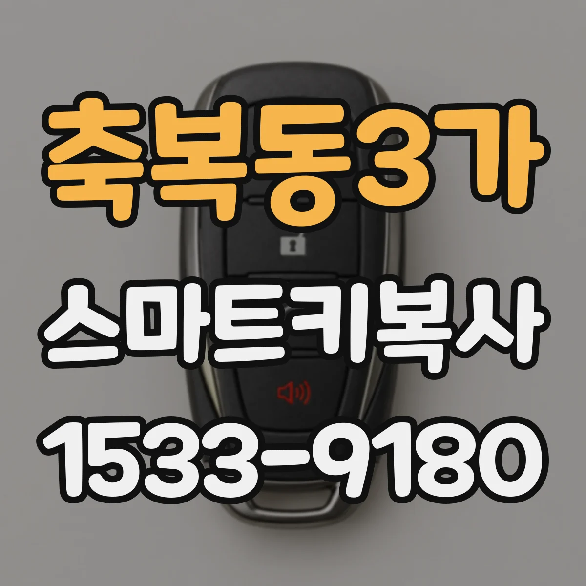 축복동3가 스마트키복사