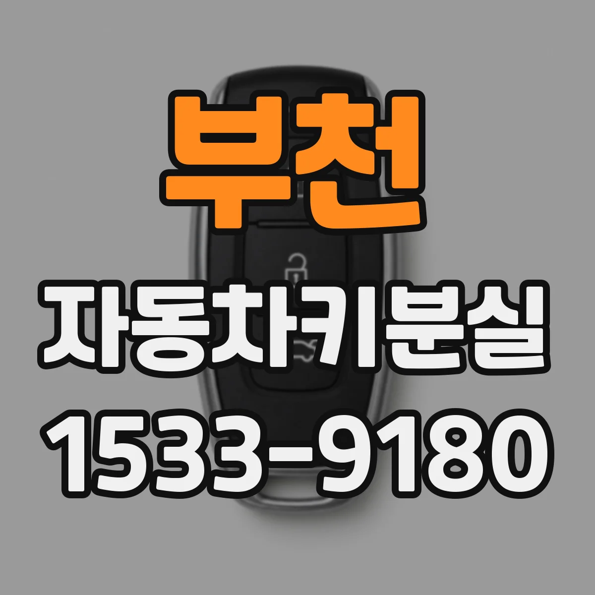 부천 자동차키분실
