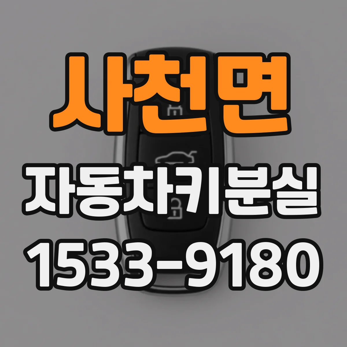 사천면 자동차키분실
