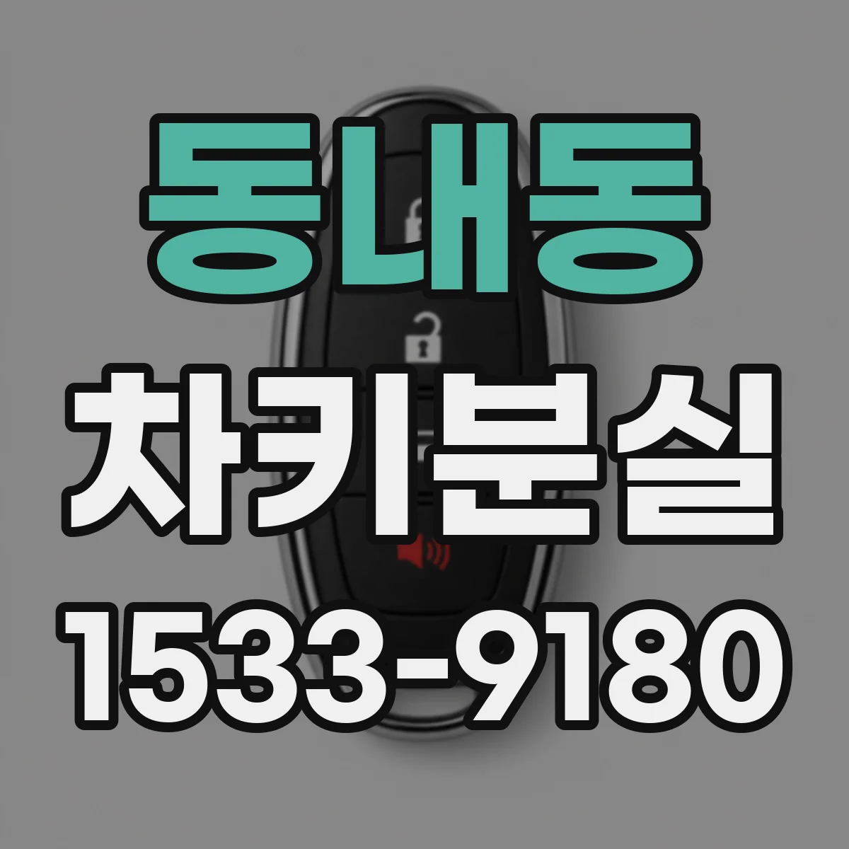 동내동 차키분실