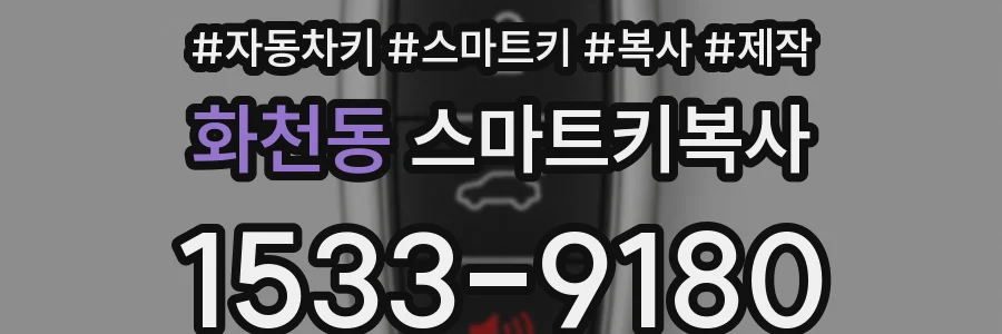 화천동 스마트키복사